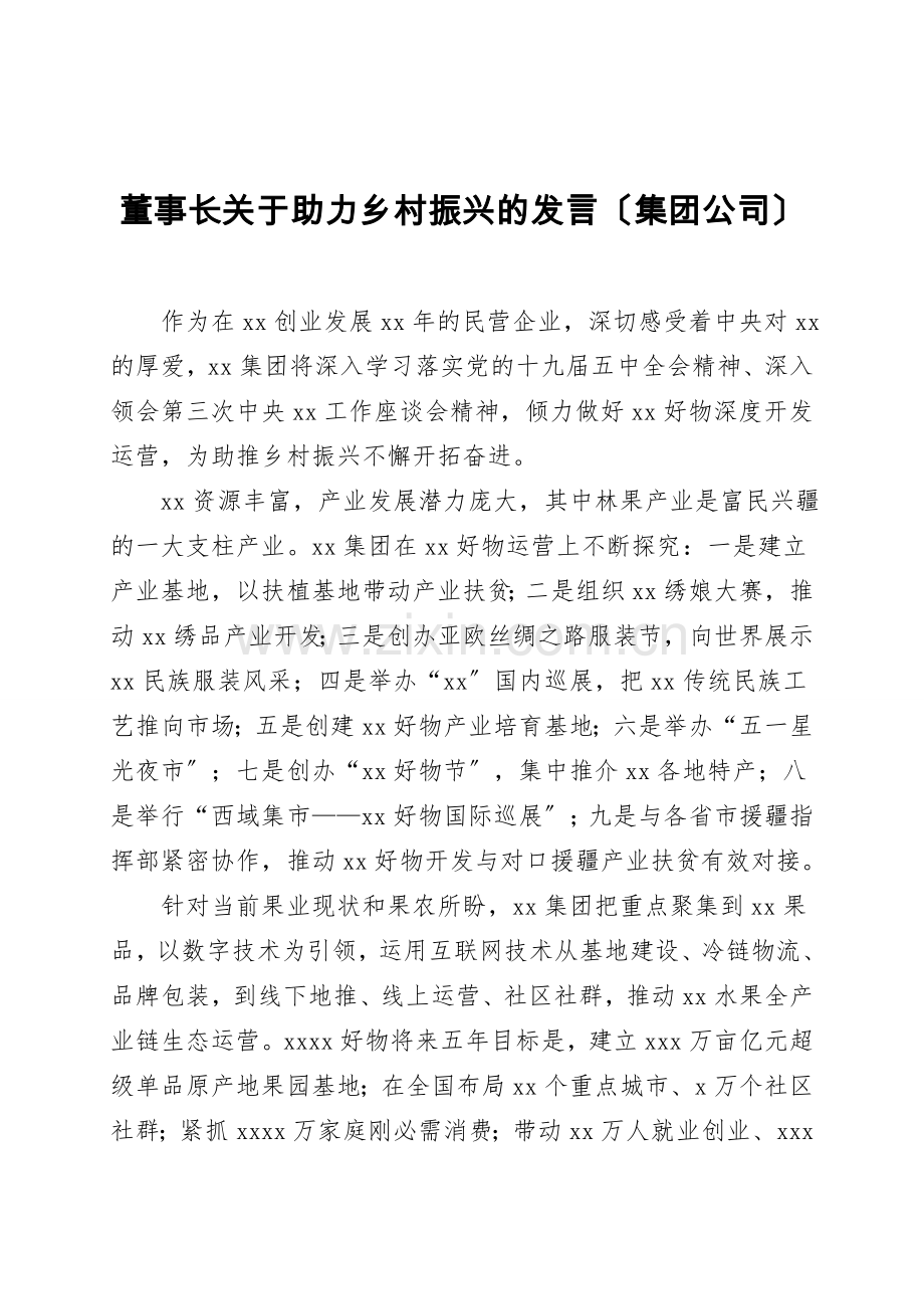 董事长关于助力乡村振兴的发言(集团公司).doc_第1页