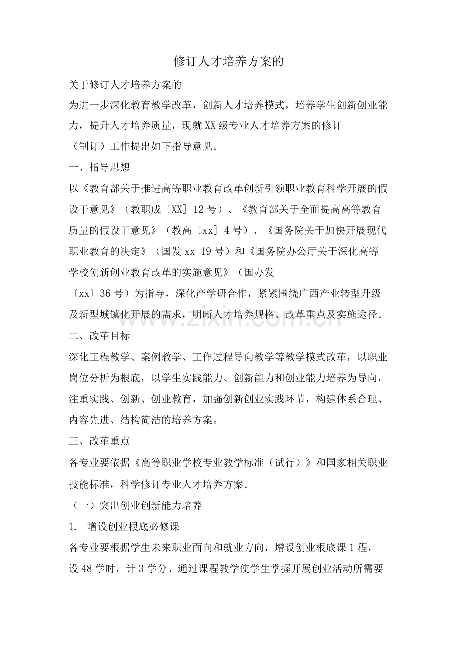 修订人才培养方案的.docx_第1页