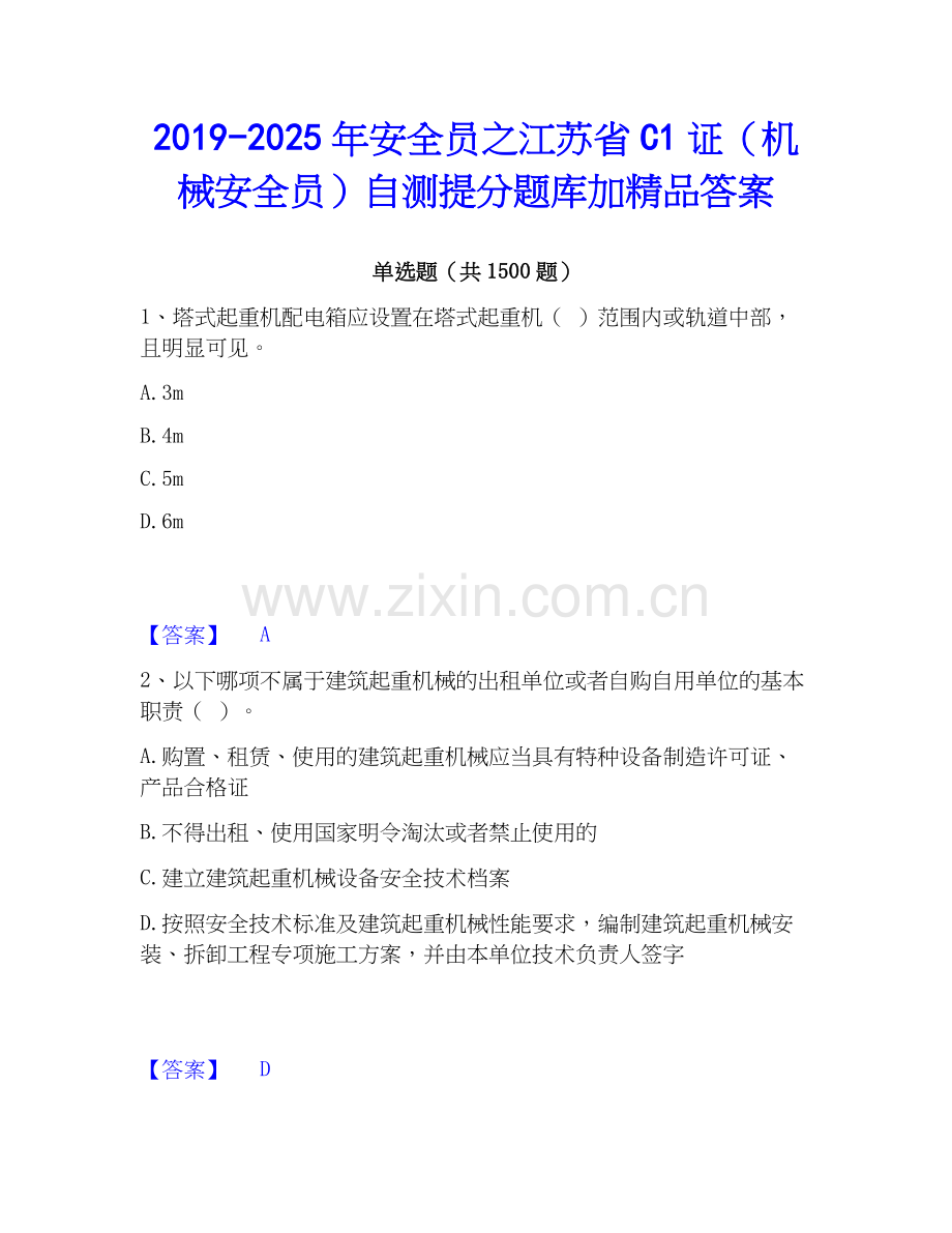 2019-2025年安全员之江苏省C1证（机械安全员）自测提分题库加答案.docx_第1页