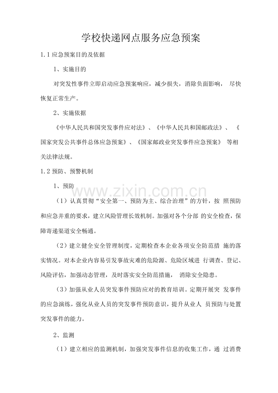 学校快递网点服务应急预案.docx_第1页