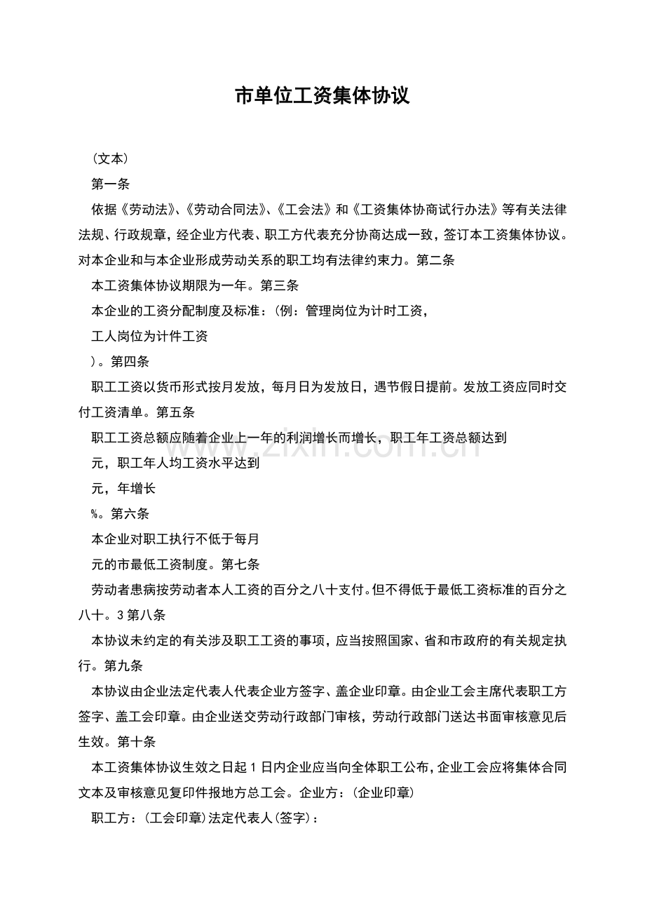 市单位工资集体协议.docx_第1页