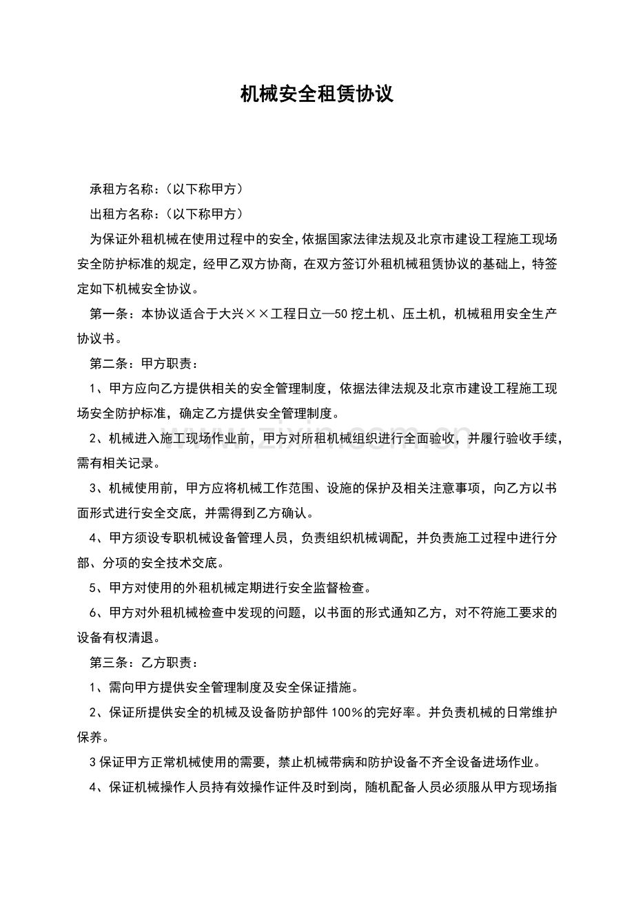 机械安全租赁协议.docx_第1页
