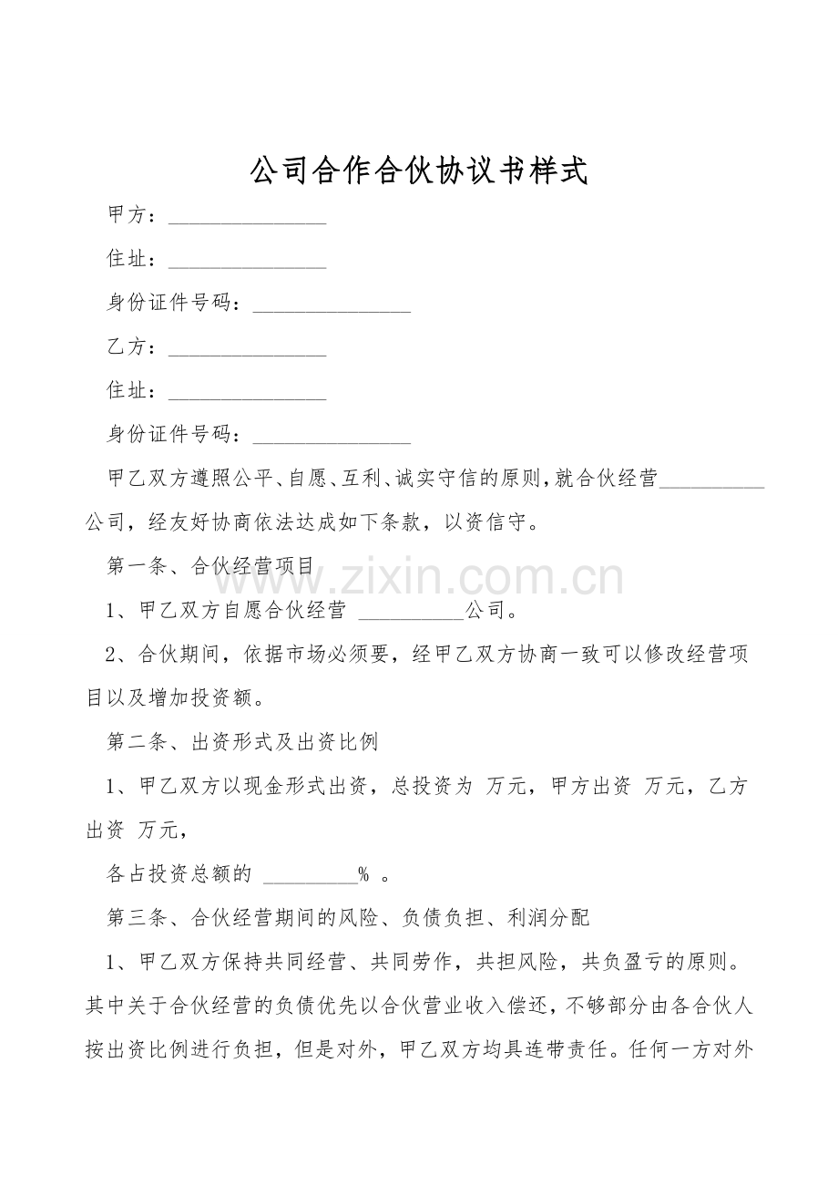 公司合作合伙协议书样式.doc_第1页