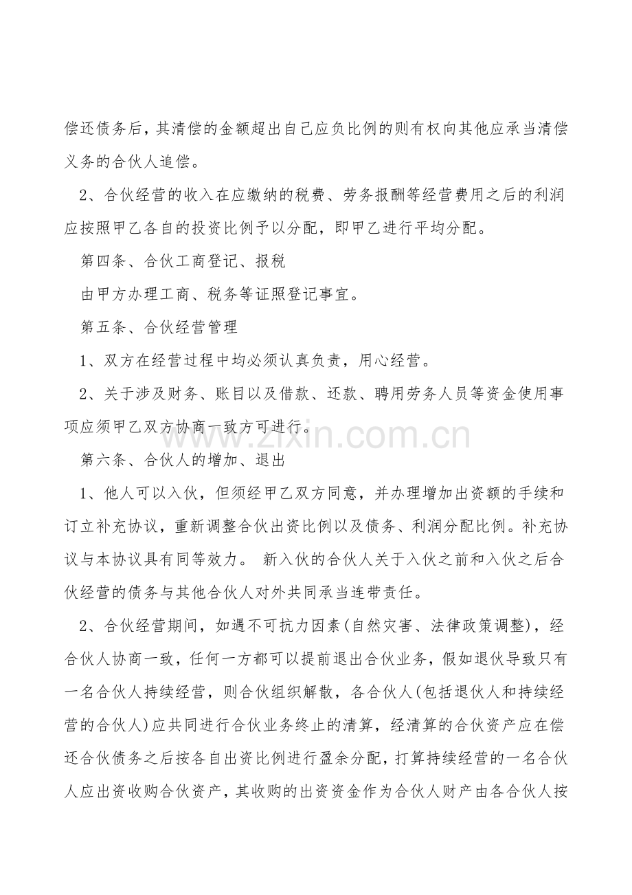 公司合作合伙协议书样式.doc_第2页