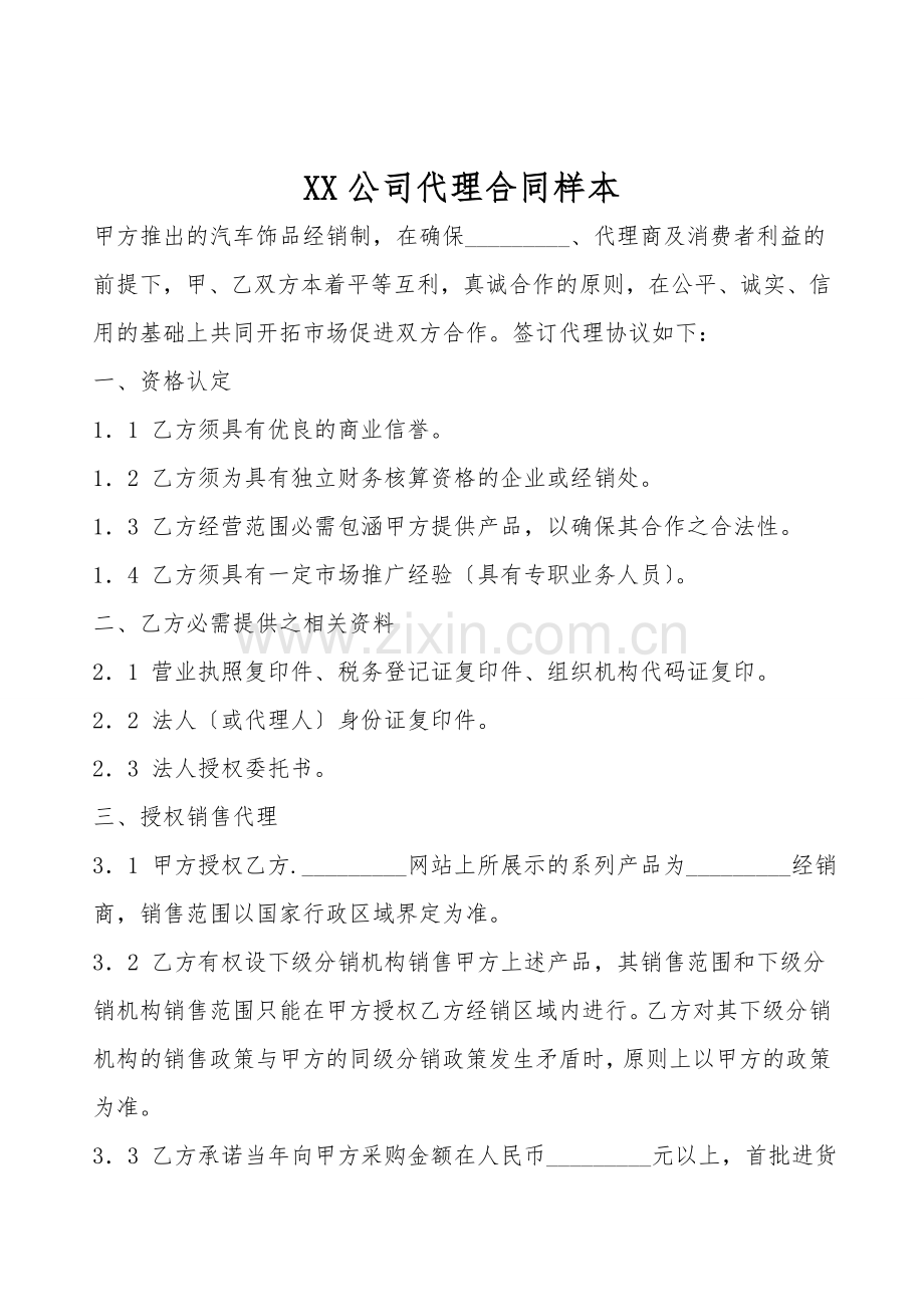 XX公司代理合同样本.doc_第1页