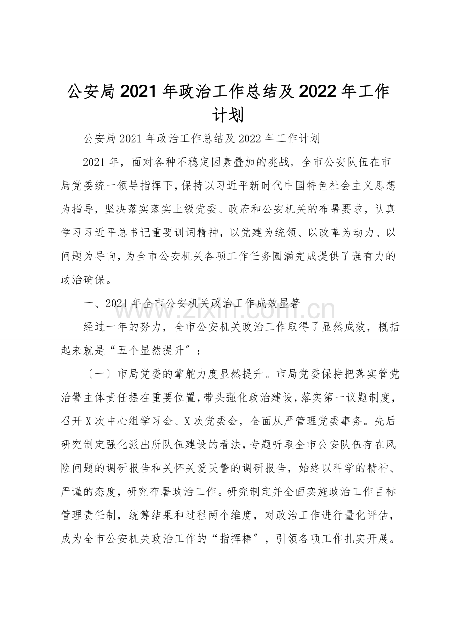 公安局2021年政治工作总结及2022年工作计划.doc_第1页