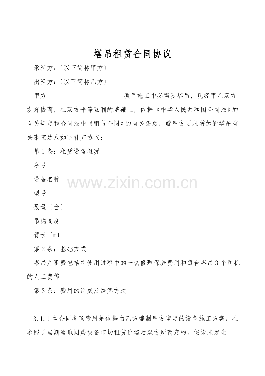 塔吊租赁合同协议.doc_第1页