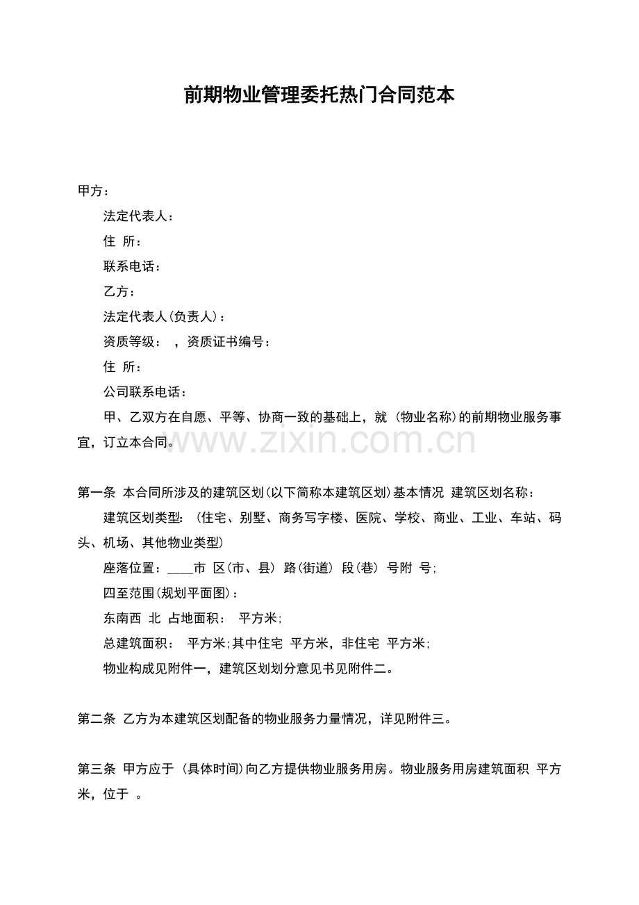 前期物业管理委托热门合同范本.docx_第1页