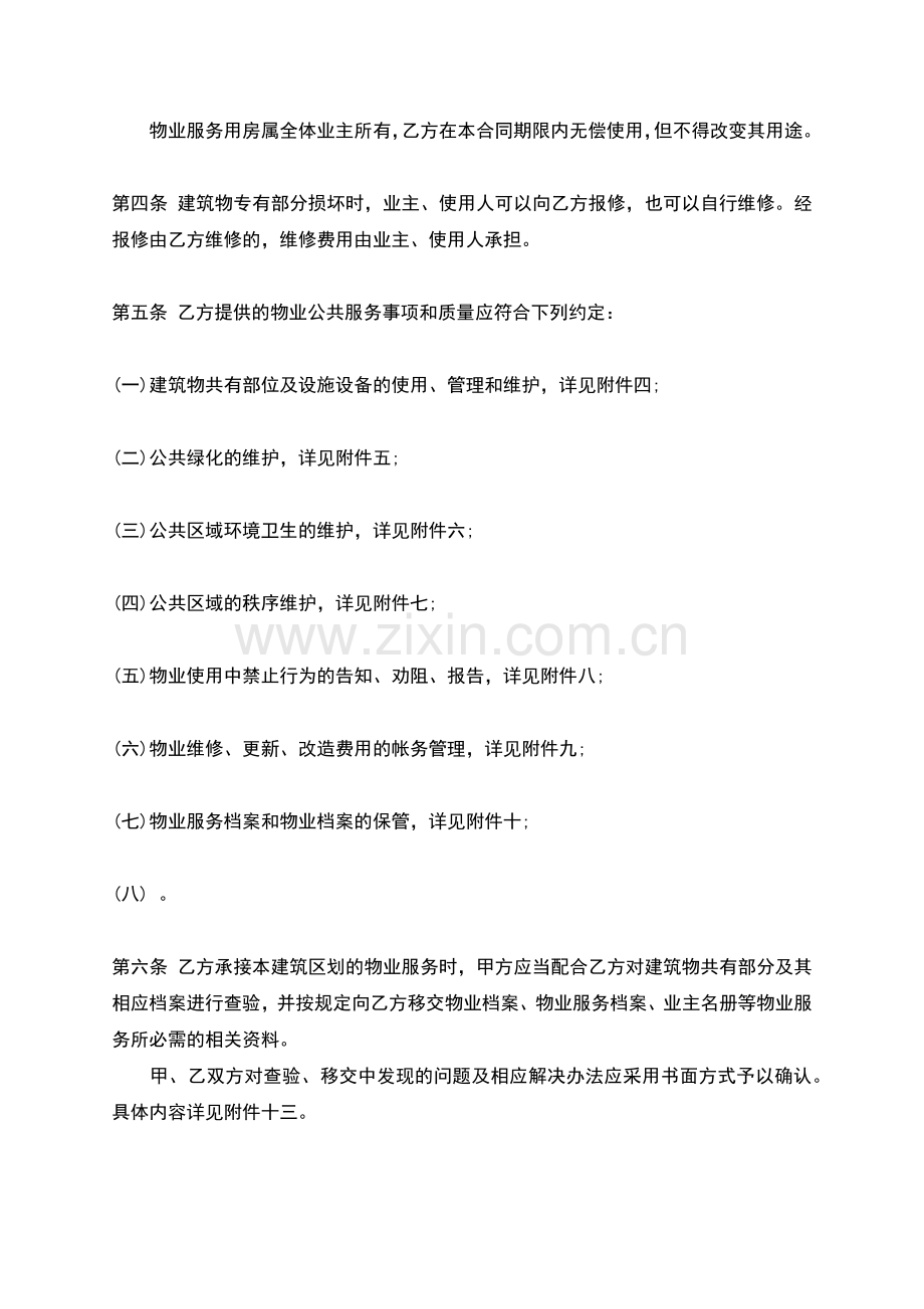 前期物业管理委托热门合同范本.docx_第2页