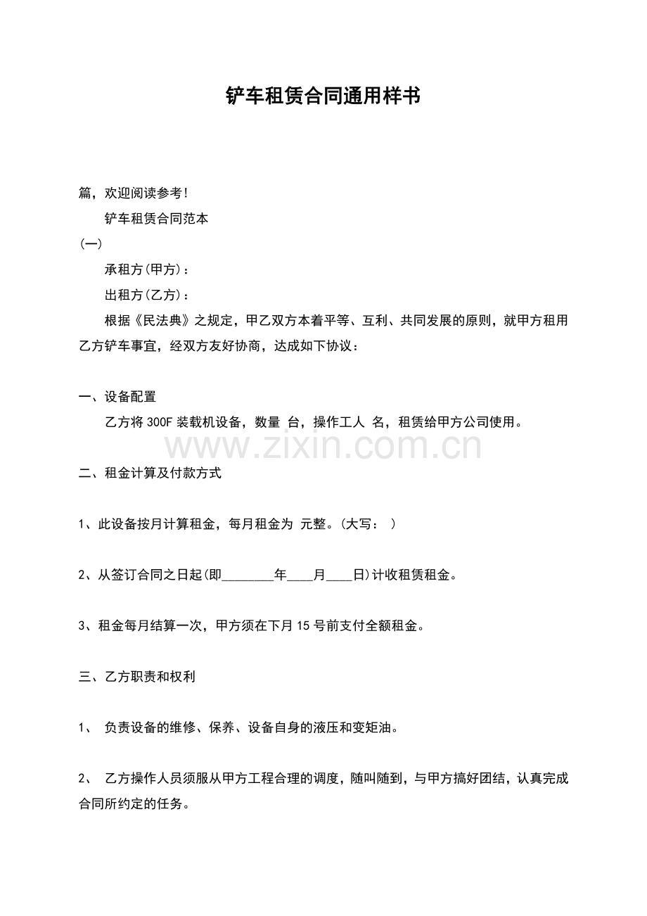 铲车租赁合同通用样书.docx_第1页