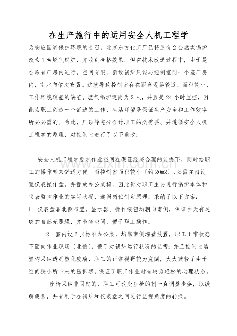 在生产实践中的运用安全人机工程学.doc_第1页