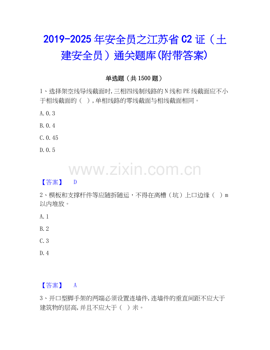 2019-2025年安全员之江苏省C2证（土建安全员）通关题库(附带答案).docx_第1页