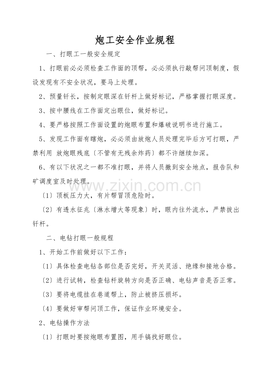 炮工安全作业规程.doc_第1页