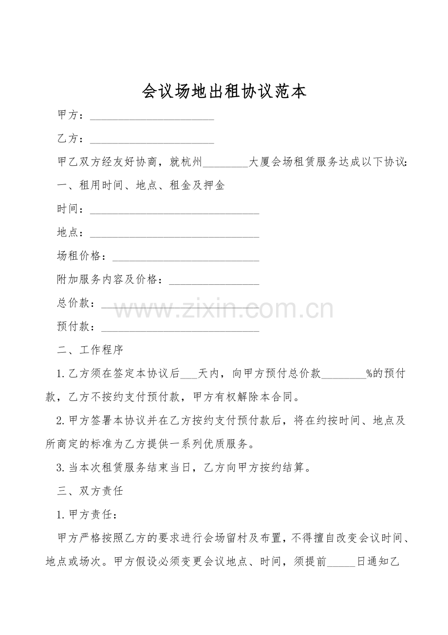会议场地出租协议范本.doc_第1页