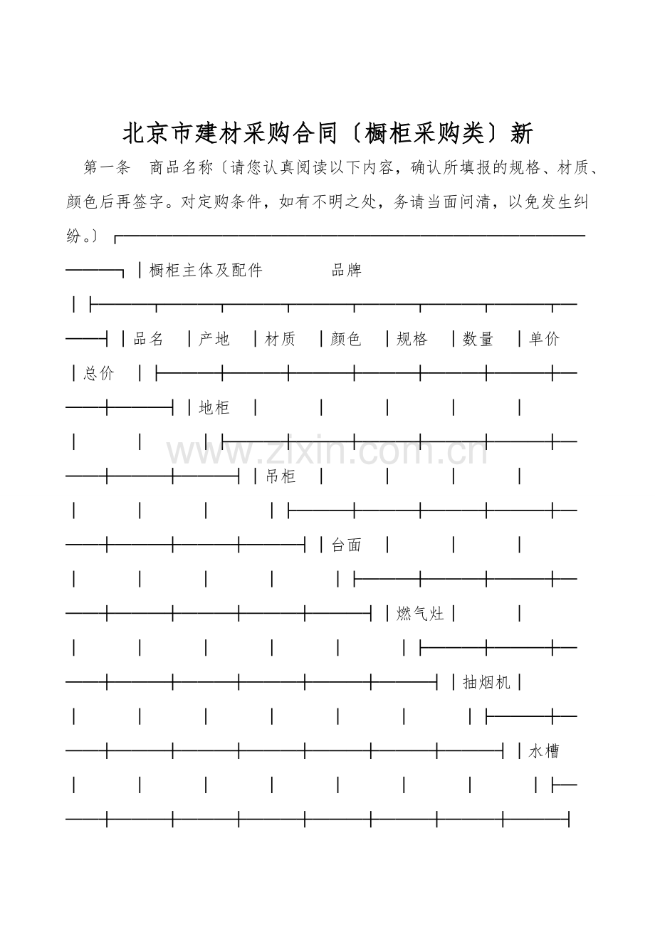 北京市建材采购合同(橱柜采购类)新.doc_第1页