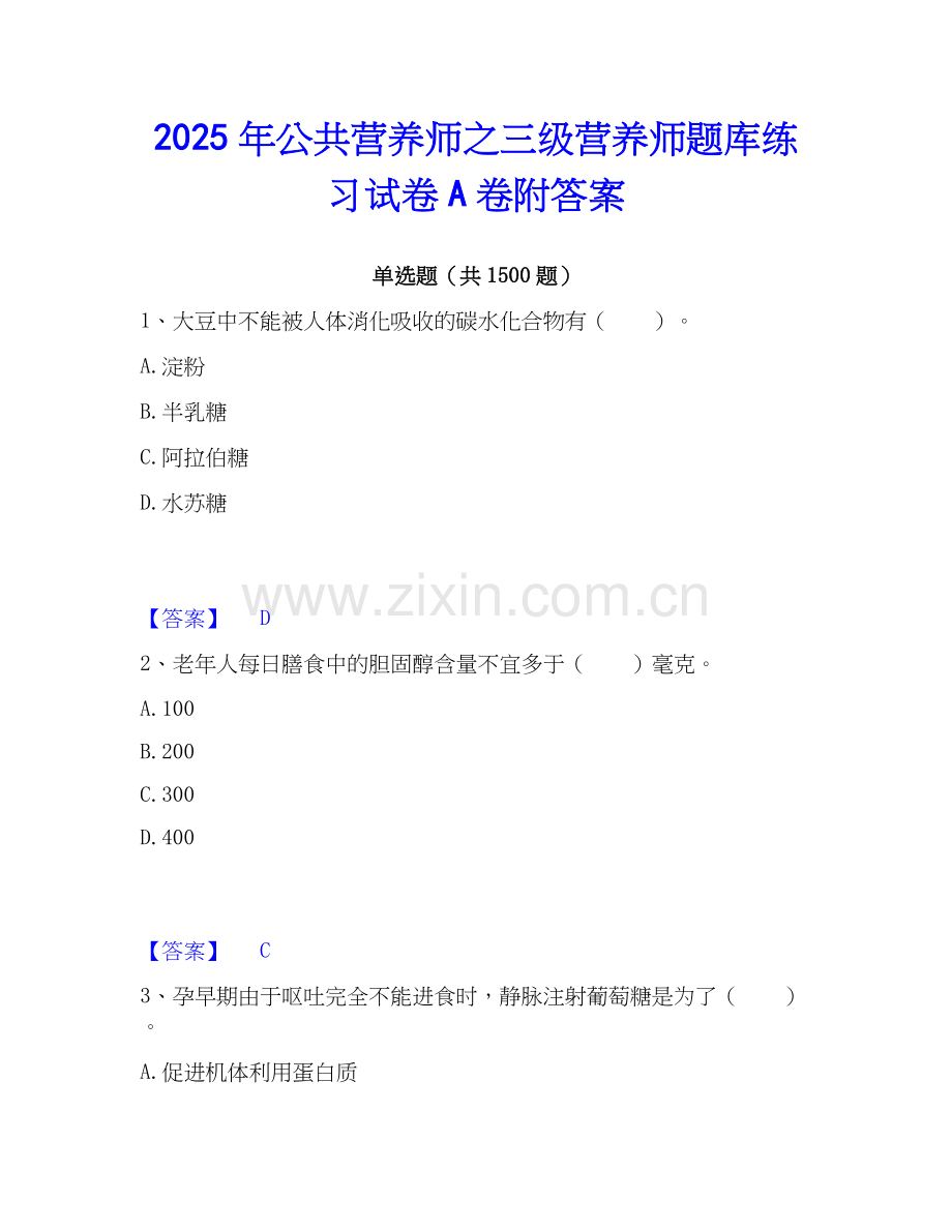2025年公共营养师之三级营养师题库练习试卷A卷附答案.docx_第1页