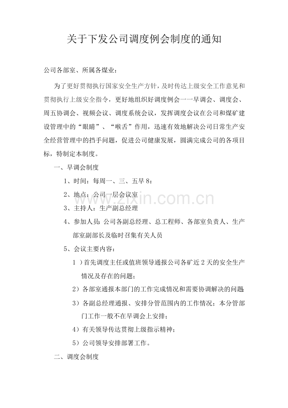 公司调度会议制度.docx_第1页
