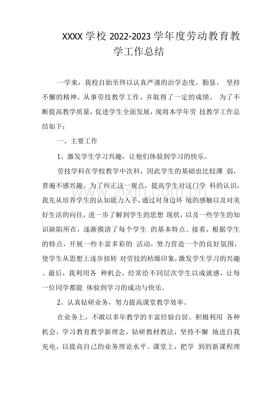 学校2022-2023学年度劳动教育教学工作总结.docx_第1页