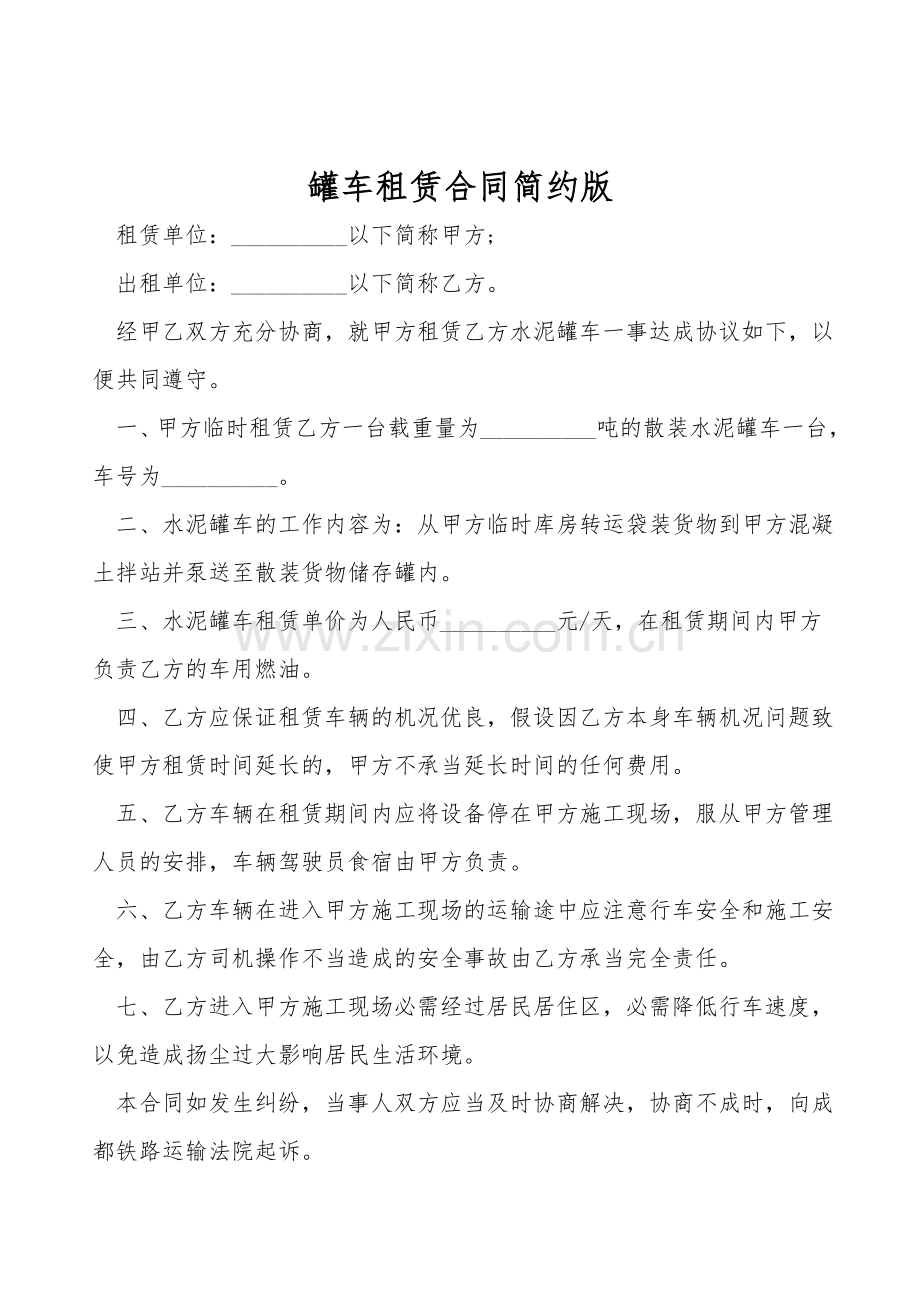 罐车租赁合同简约版.doc_第1页
