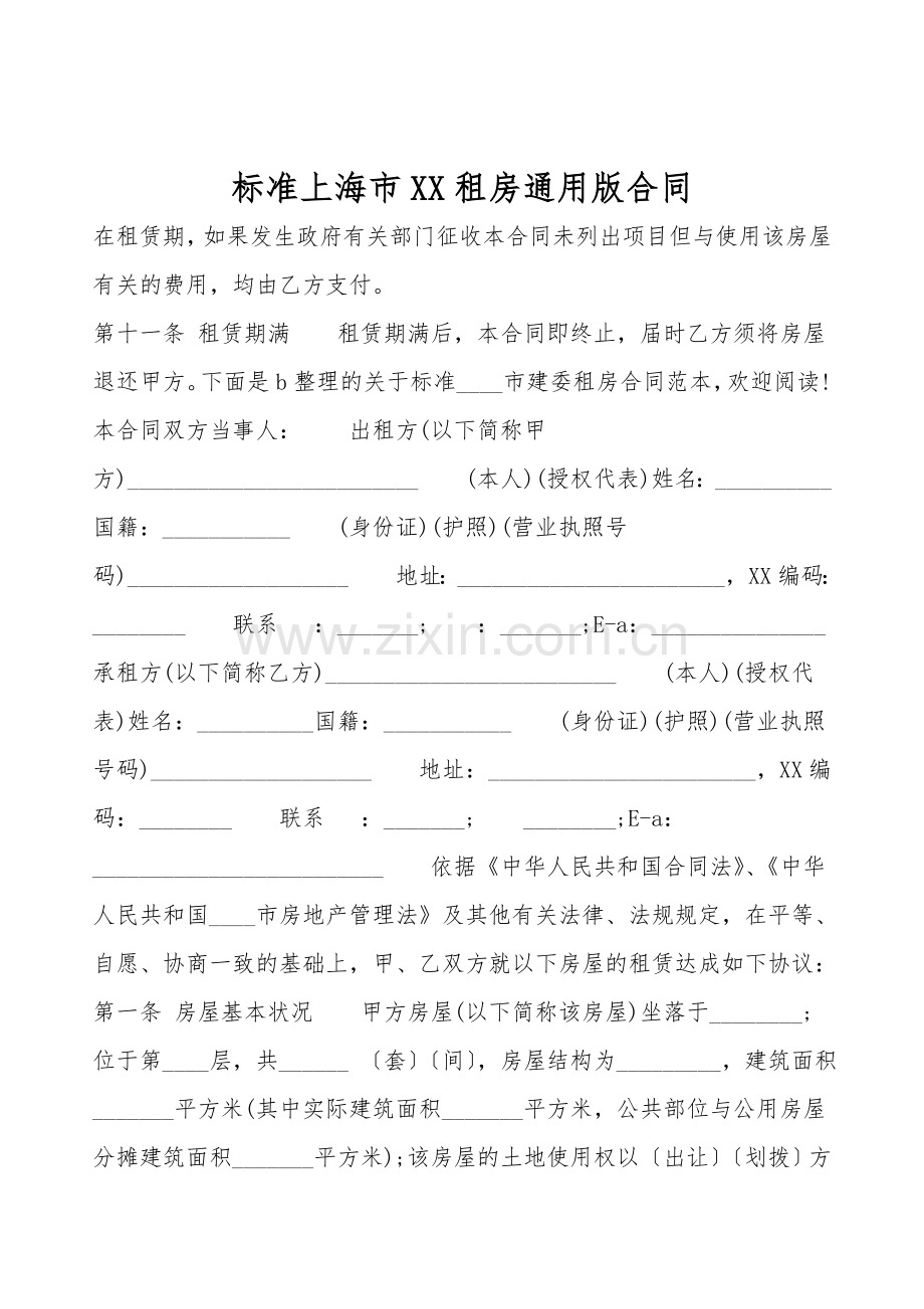 标准上海市XX租房通用版合同.doc_第1页