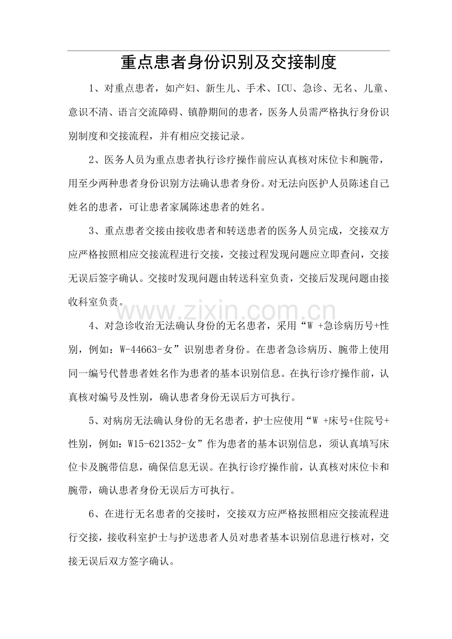 重点患者身份识别及交接制度.docx_第1页