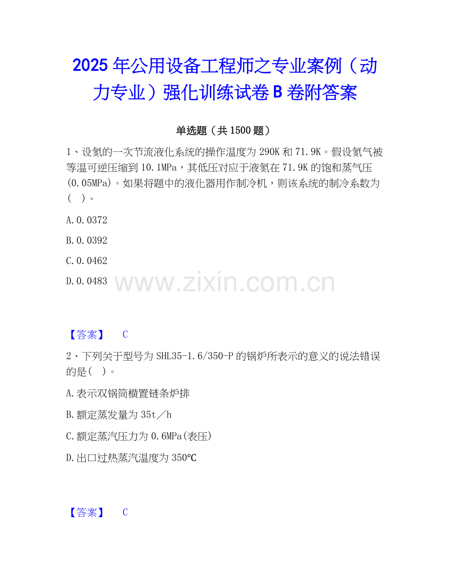 2025年公用设备工程师之专业案例（动力专业）强化训练试卷B卷附答案.docx_第1页