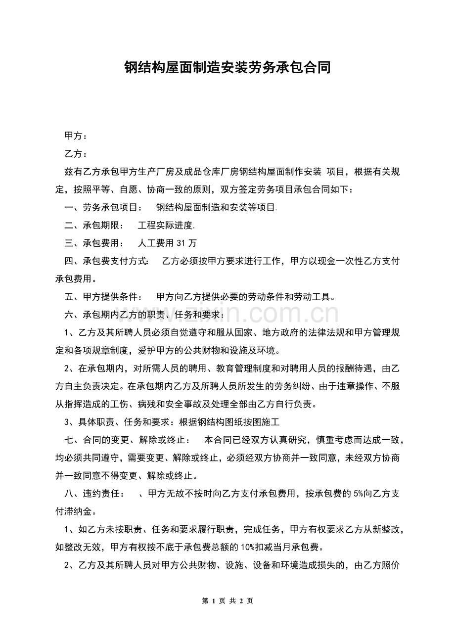 钢结构屋面制造安装劳务承包合同.docx_第1页