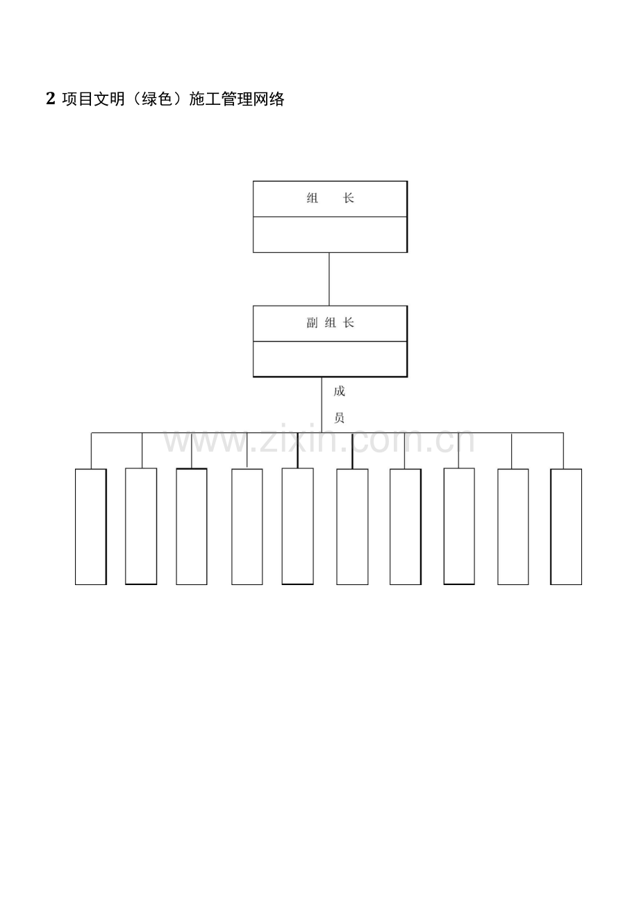 项目安全生产文明施工管理网络.docx_第2页