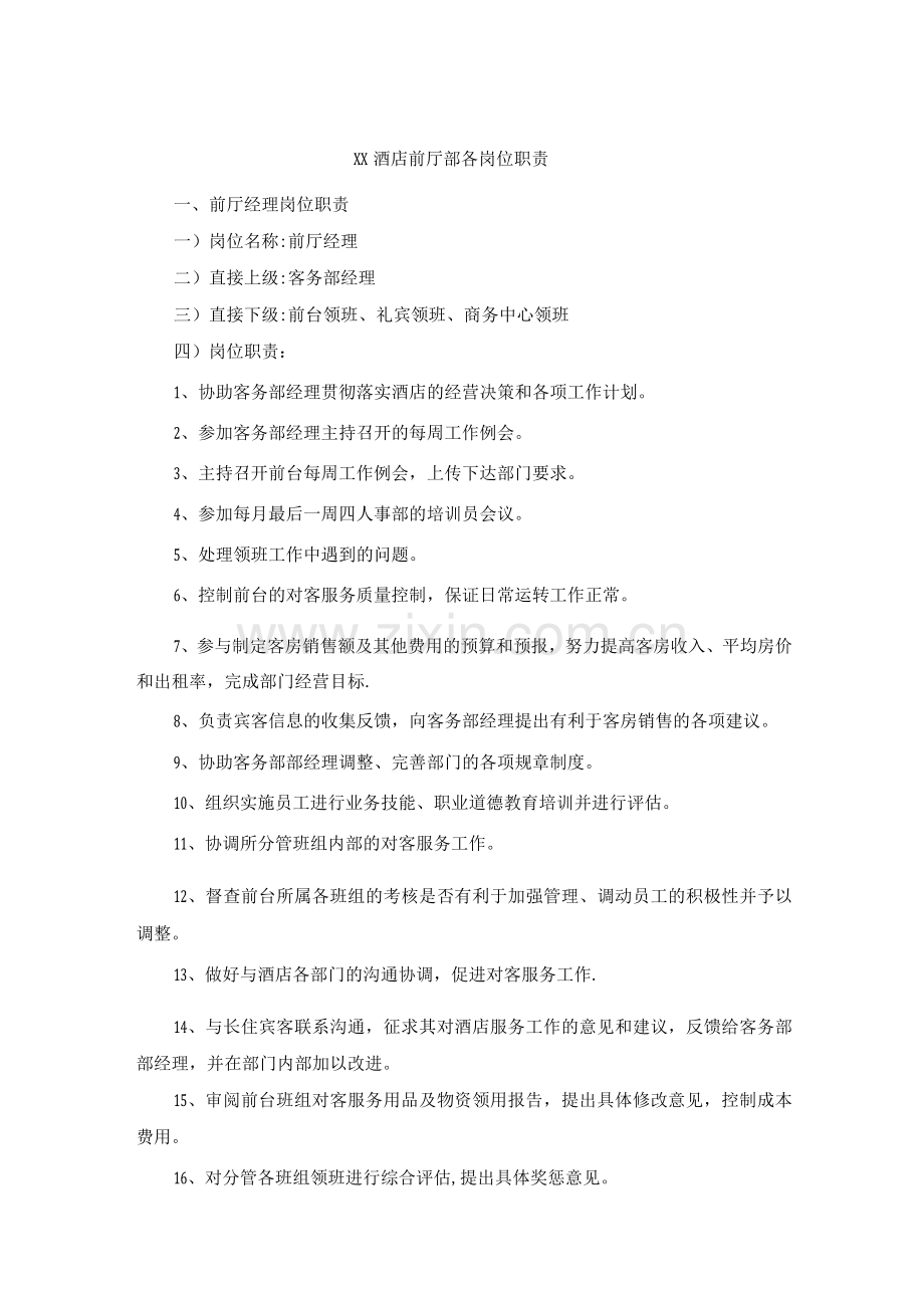酒店前厅部各岗位职责.docx_第1页