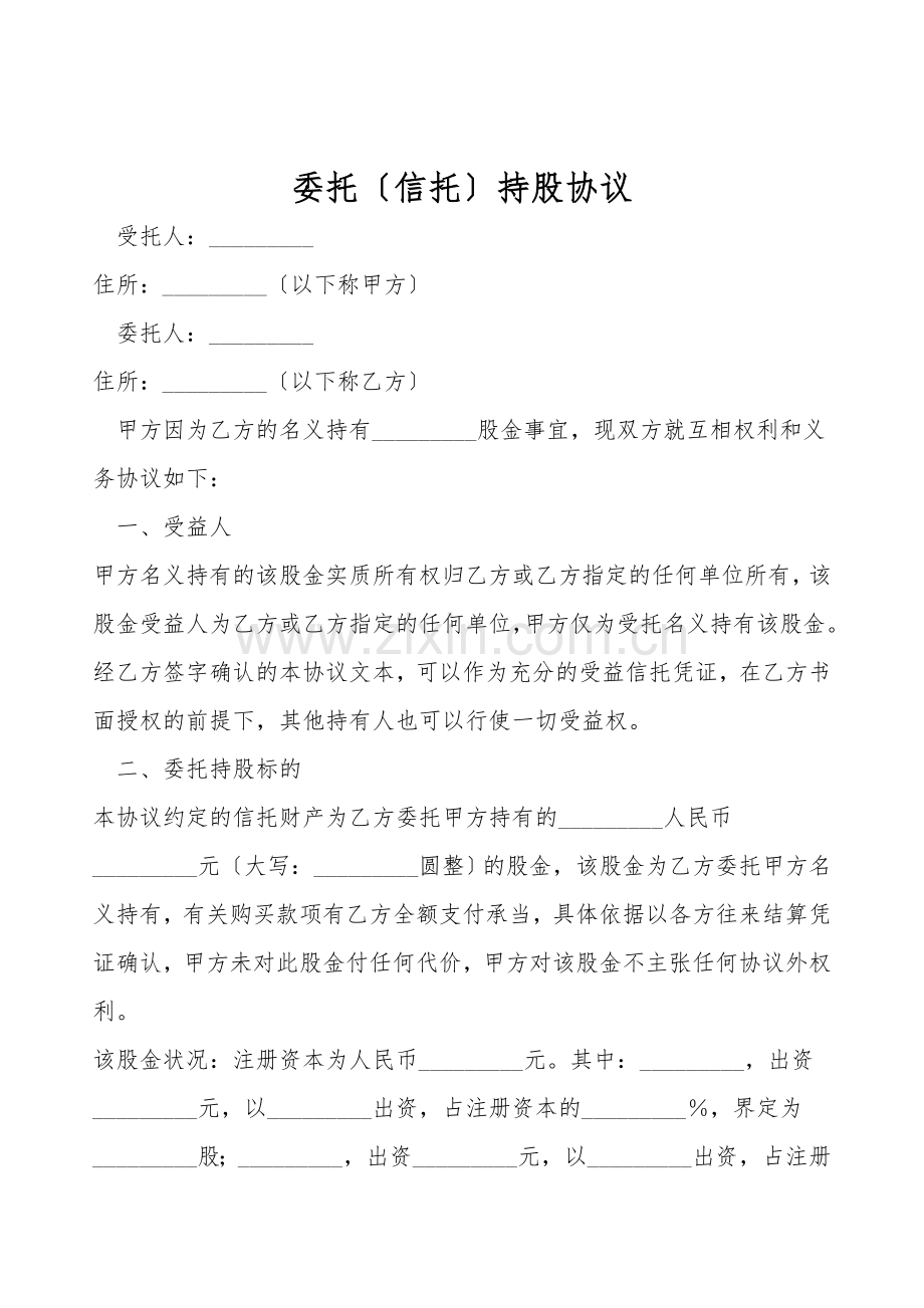 委托(信托)持股协议.doc_第1页