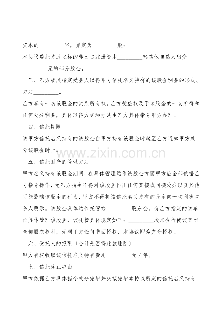 委托(信托)持股协议.doc_第2页