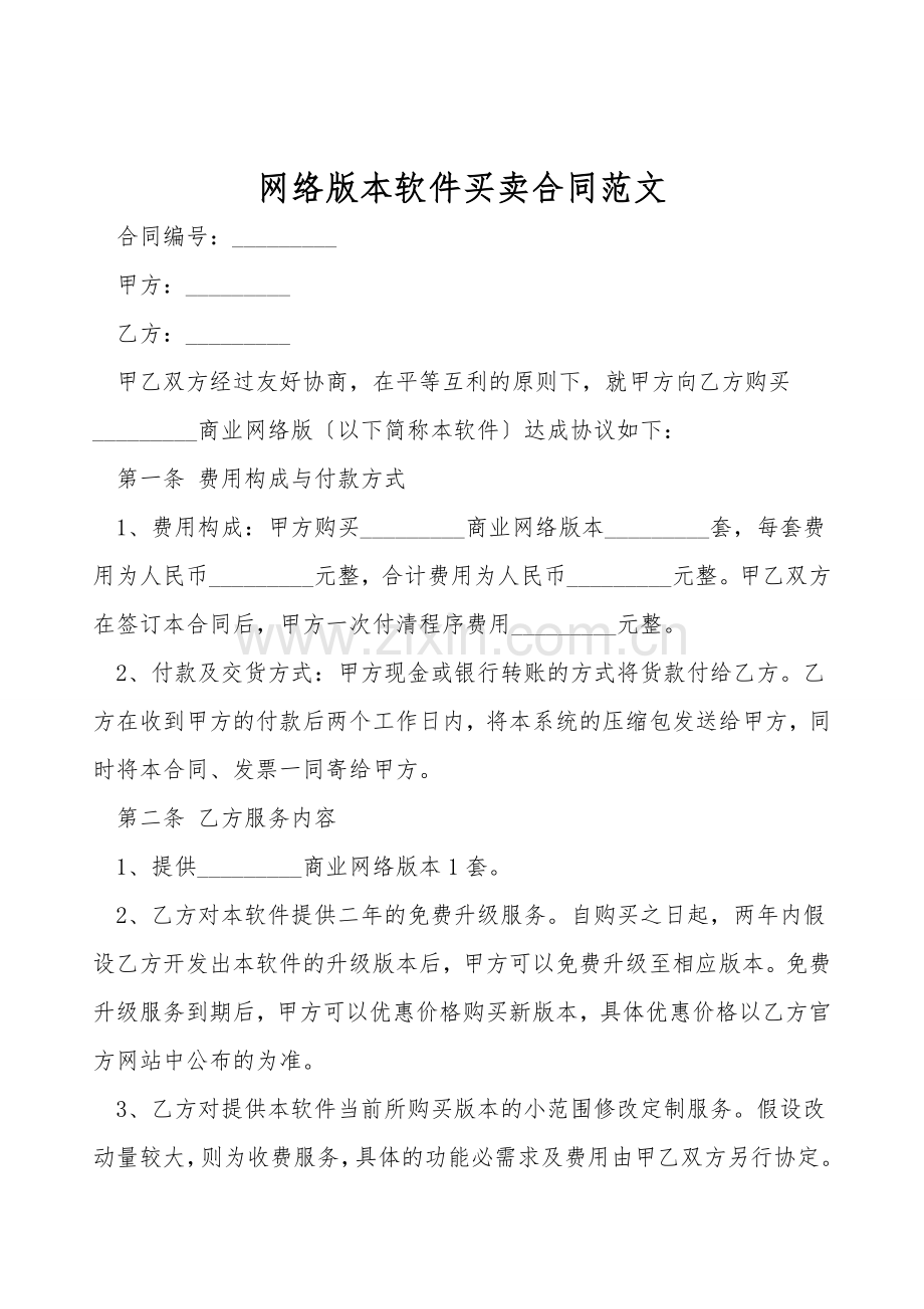 网络版本软件买卖合同范文.doc_第1页