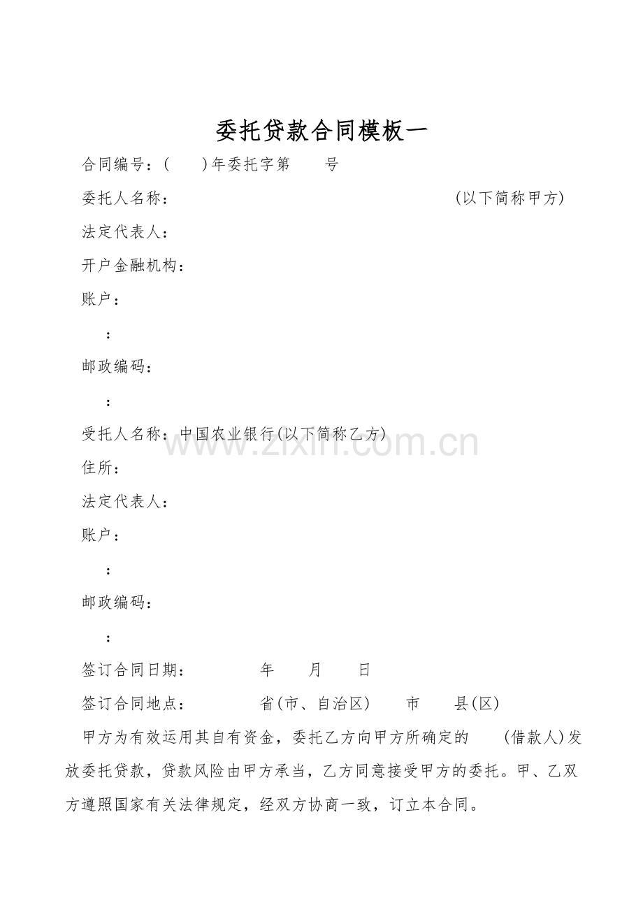委托贷款合同模板一.doc_第1页