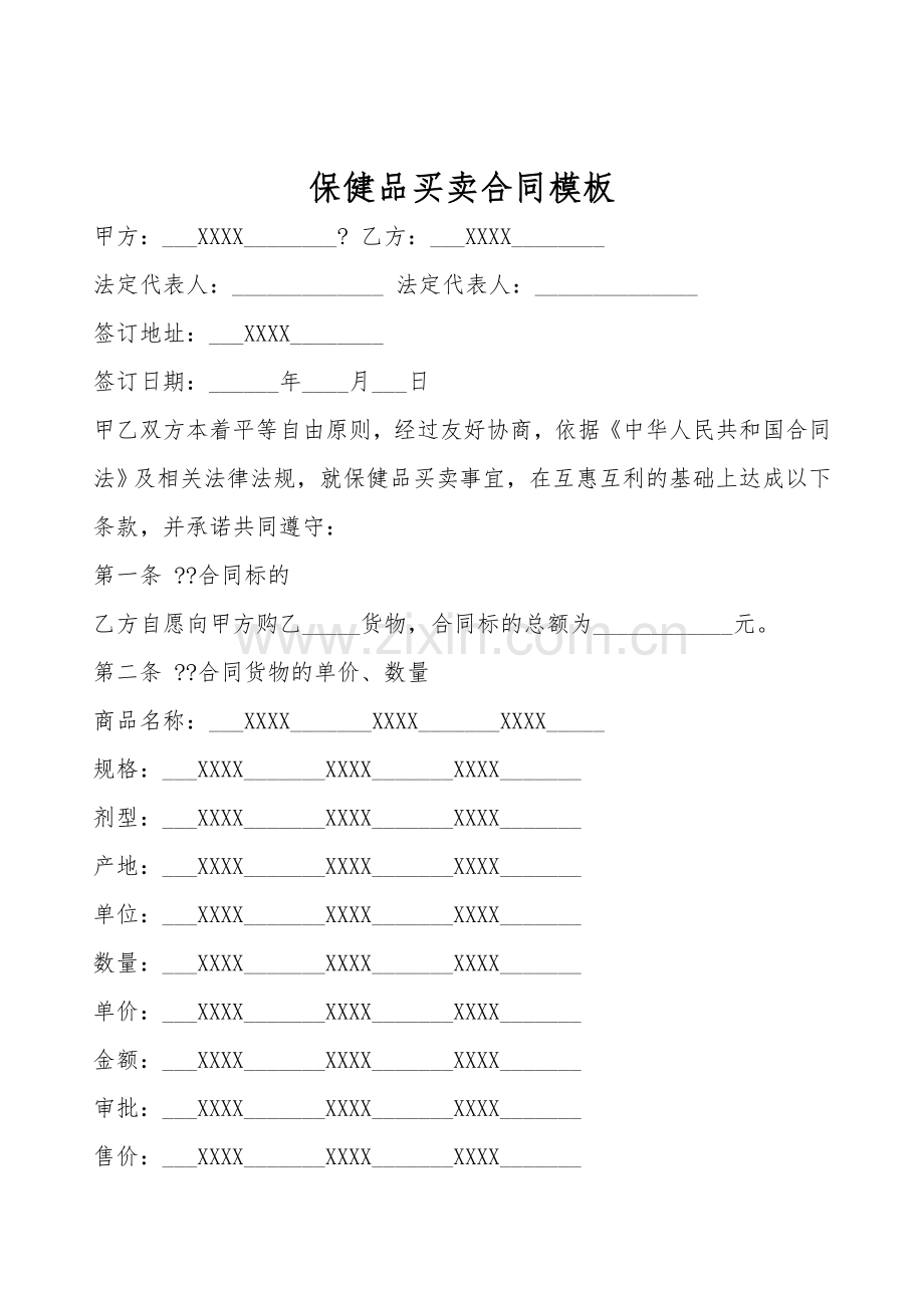 保健品买卖合同模板.doc_第1页