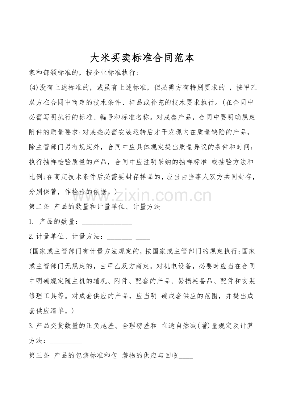 大米买卖标准合同范本.doc_第1页