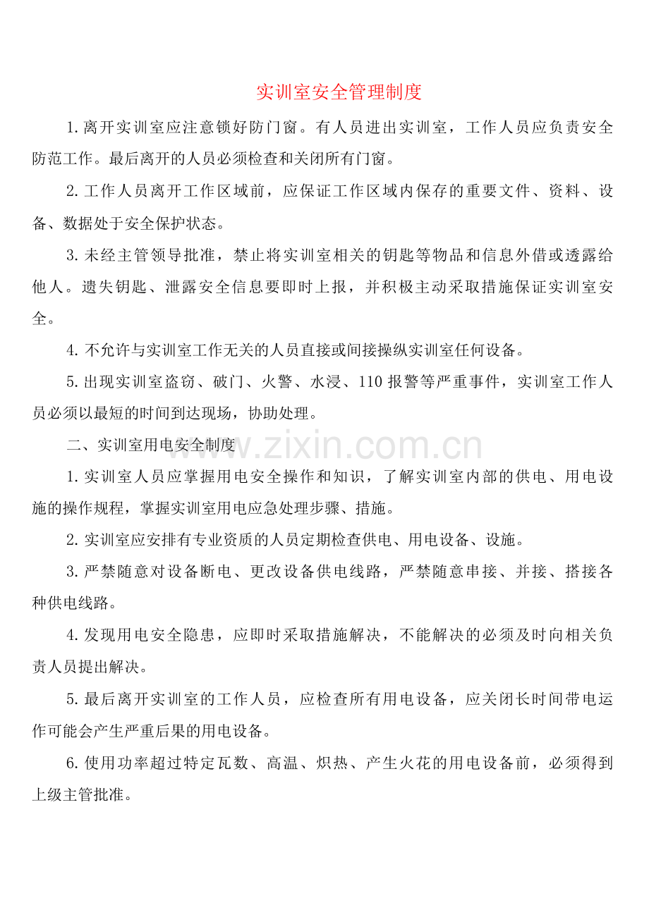 实训室安全管理制度(2篇).docx_第1页