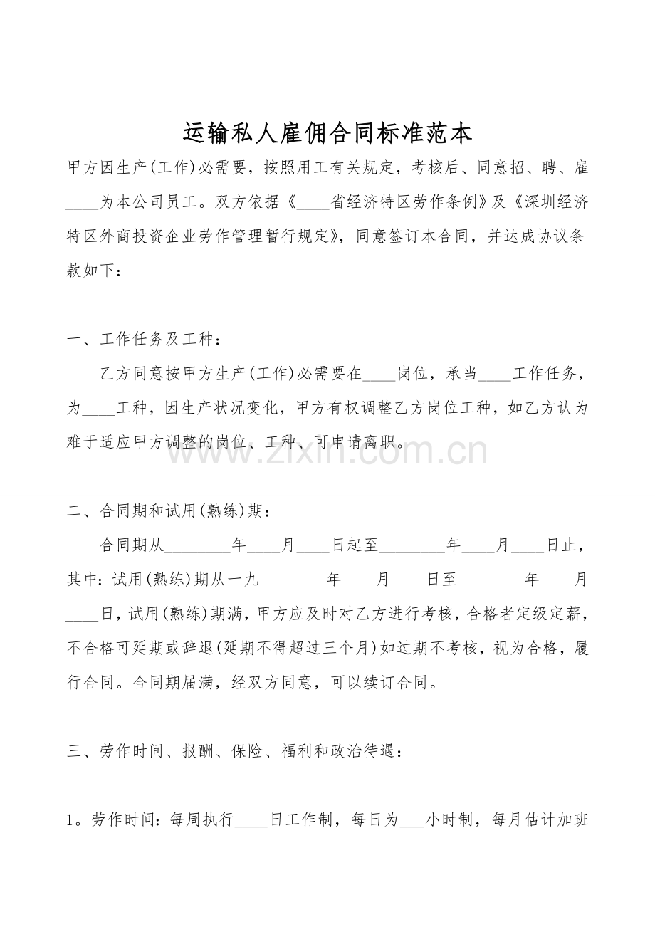 运输私人雇佣合同标准范本.doc_第1页