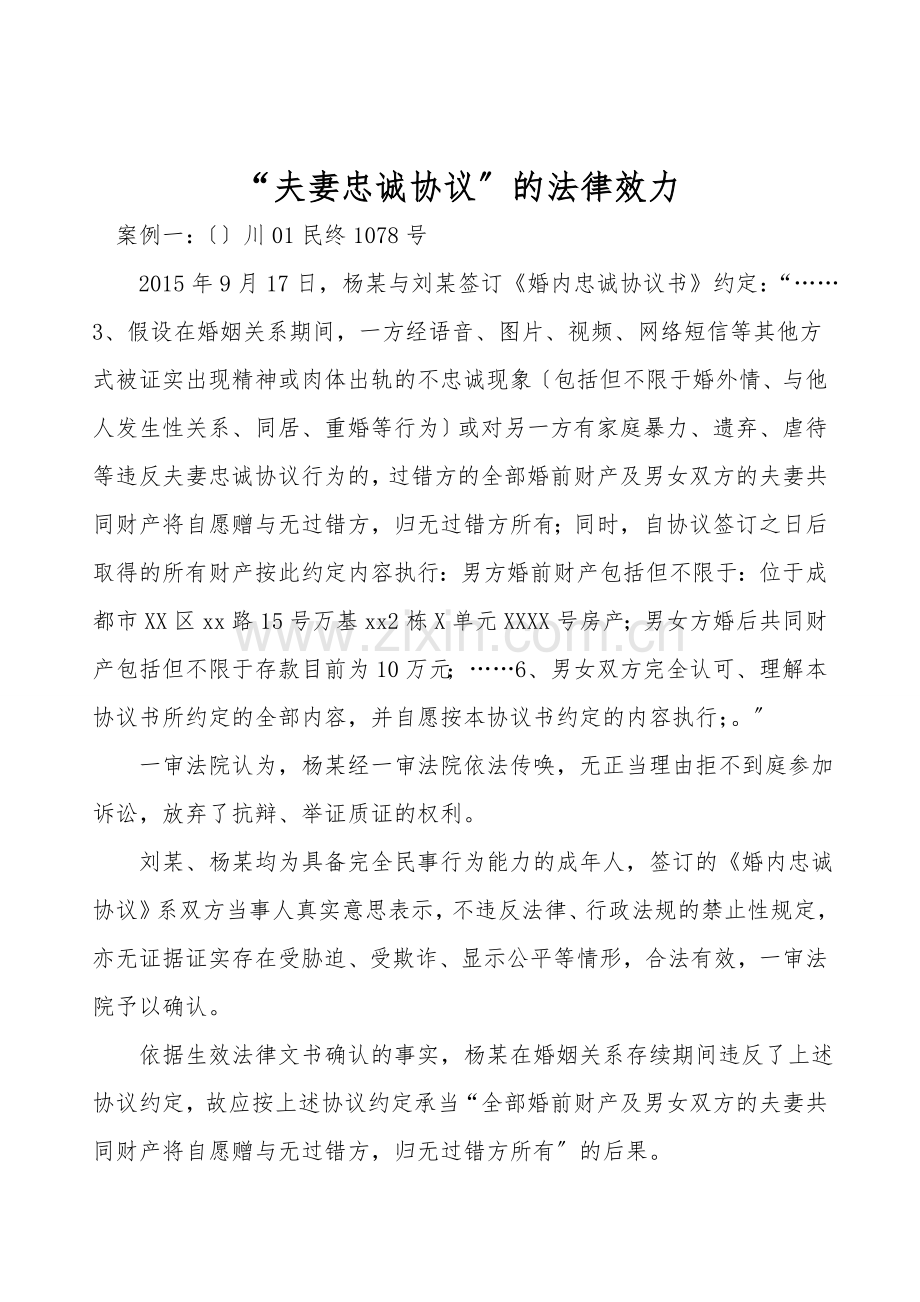“夫妻忠诚协议”的法律效力.doc_第1页