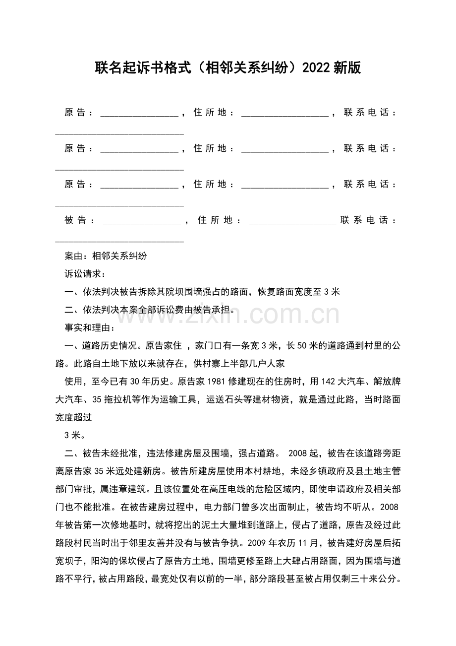 联名起诉书格式(相邻关系纠纷)2022新版.docx_第1页