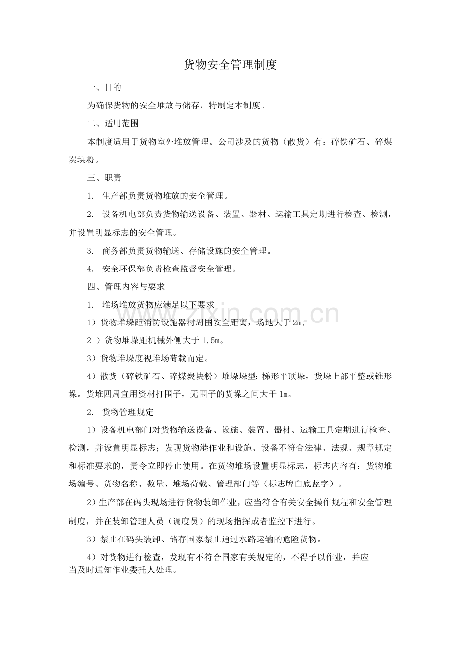 货物安全管理制度.docx_第1页