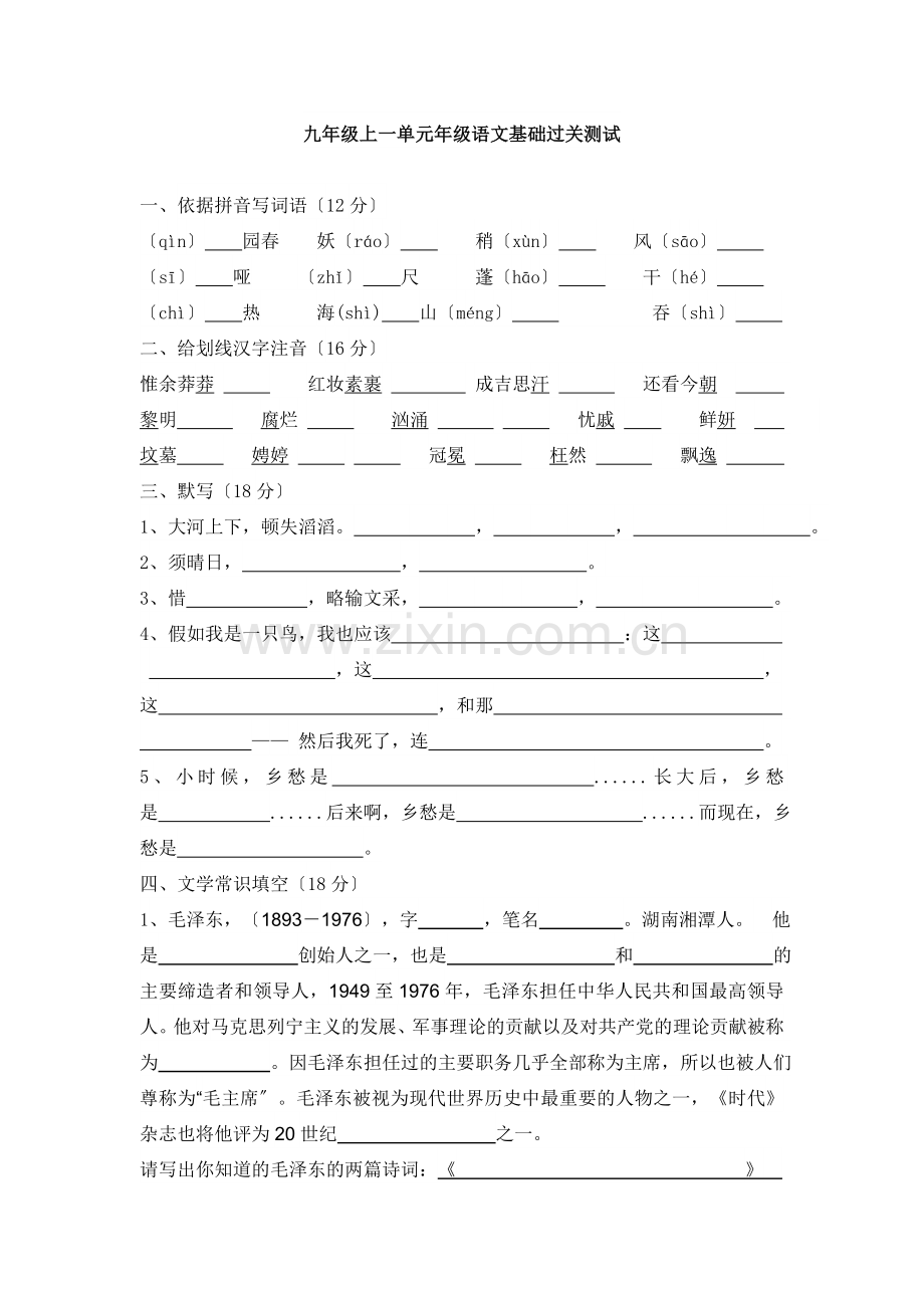 部编版九年级上一单元年级语文基础过关测试.doc_第1页