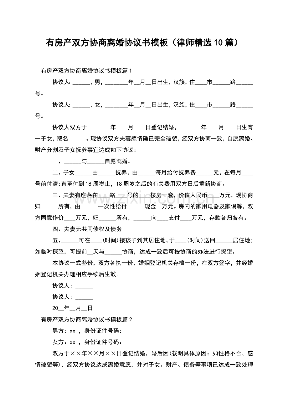有房产双方协商离婚协议书模板(律师10篇).docx_第1页