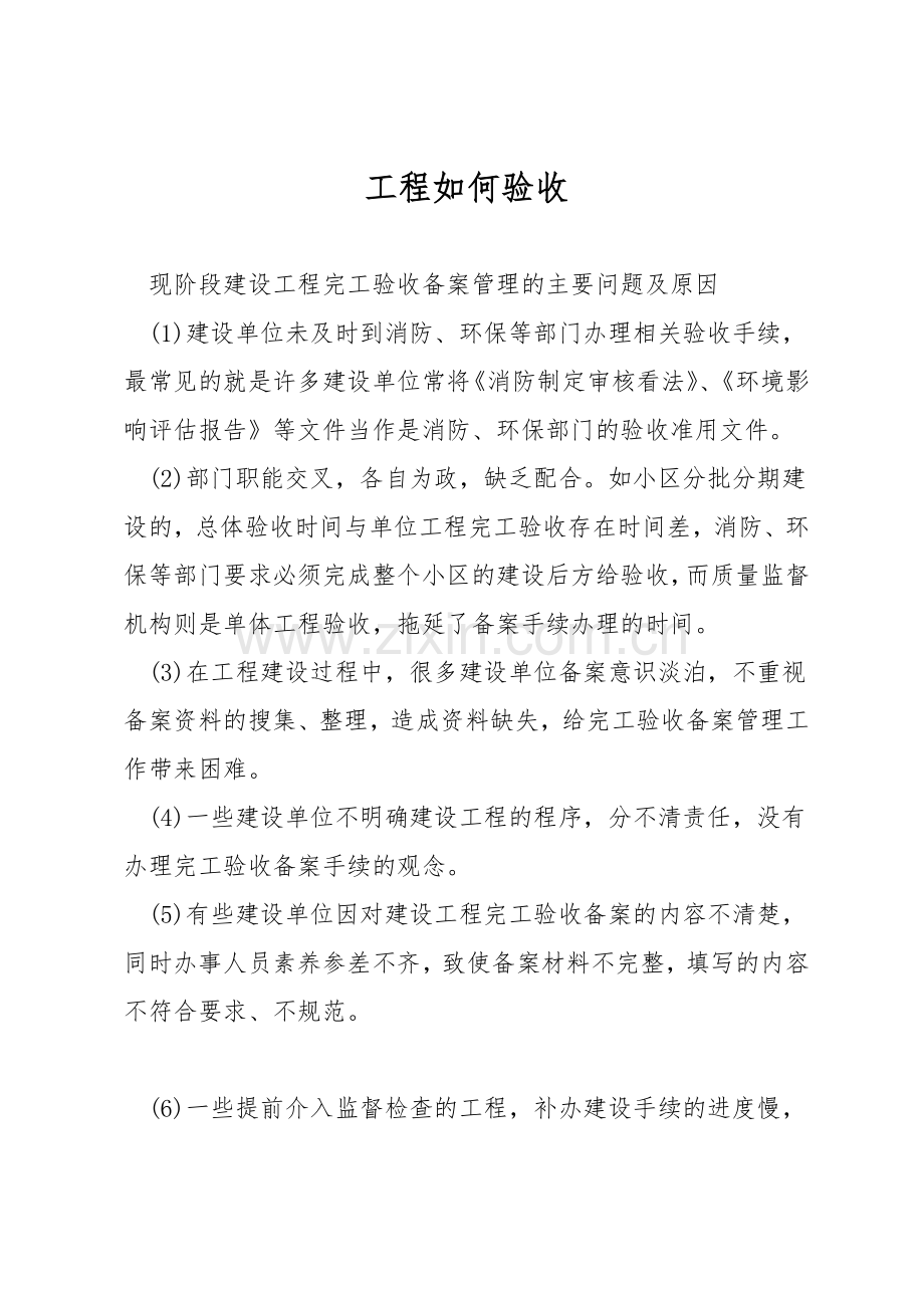 工程如何验收.docx_第1页