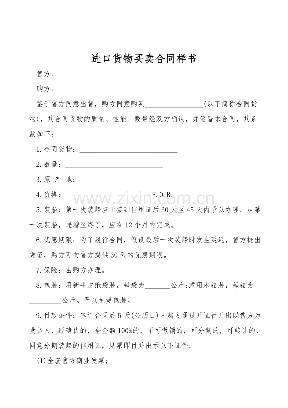进口货物买卖合同样书.doc_第1页