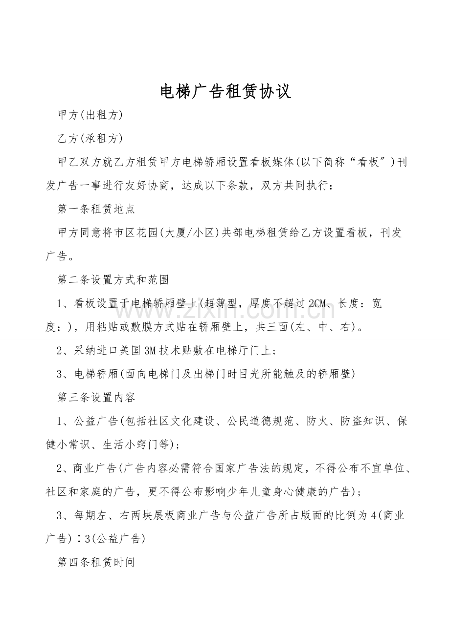 电梯广告租赁协议.doc_第1页
