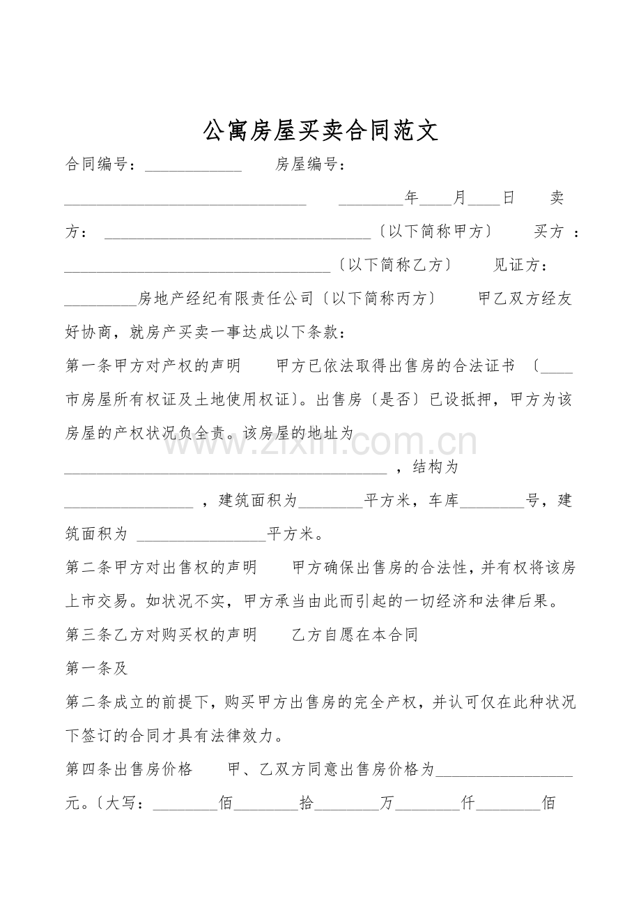 公寓房屋买卖合同范文.doc_第1页