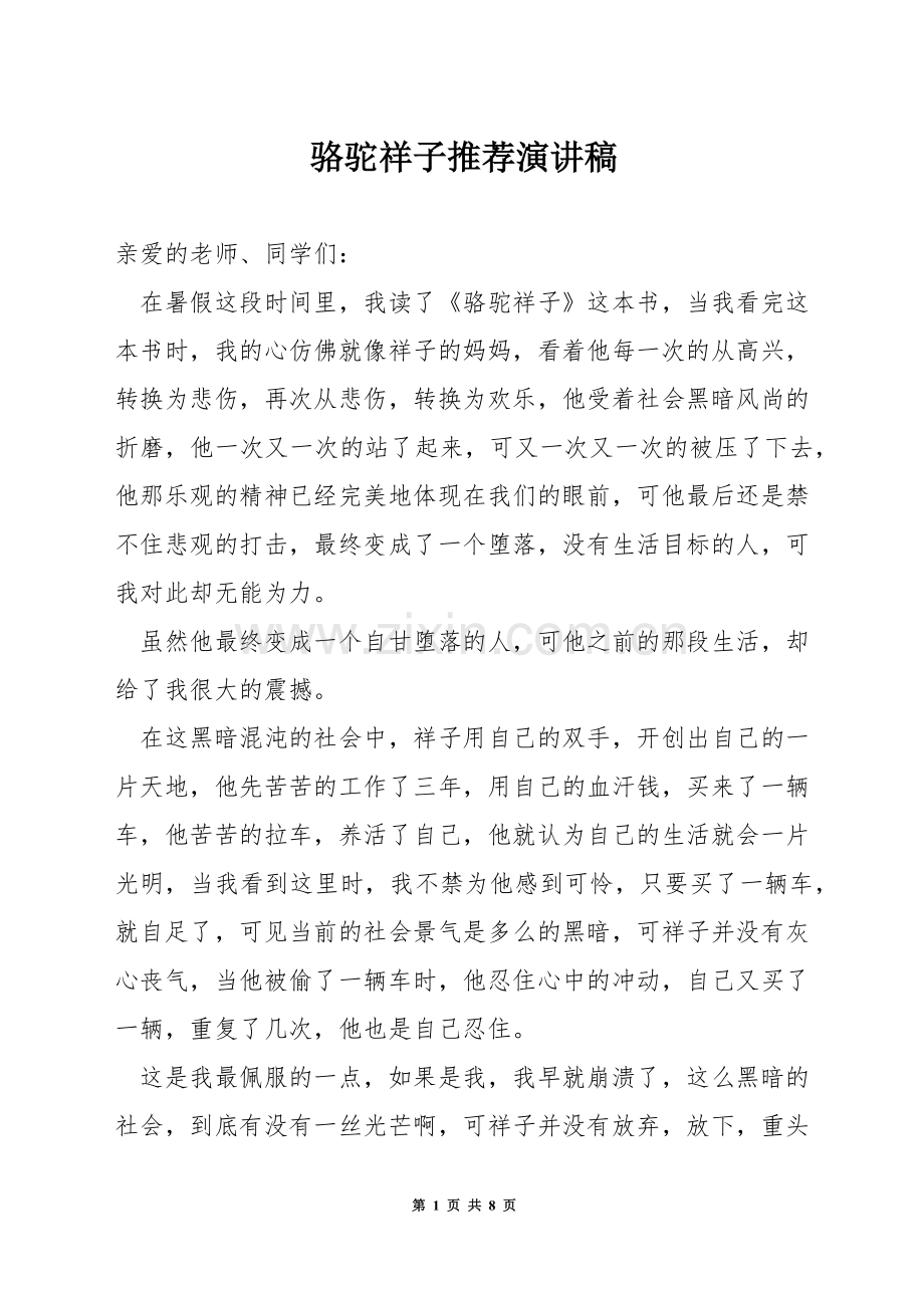 骆驼祥子推荐演讲稿.docx_第1页