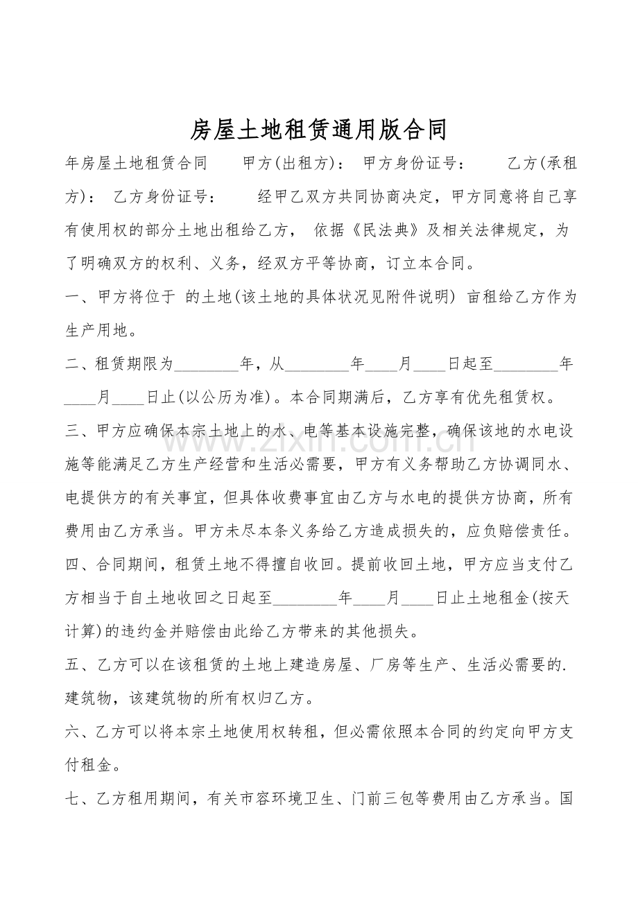 房屋土地租赁通用版合同.doc_第1页
