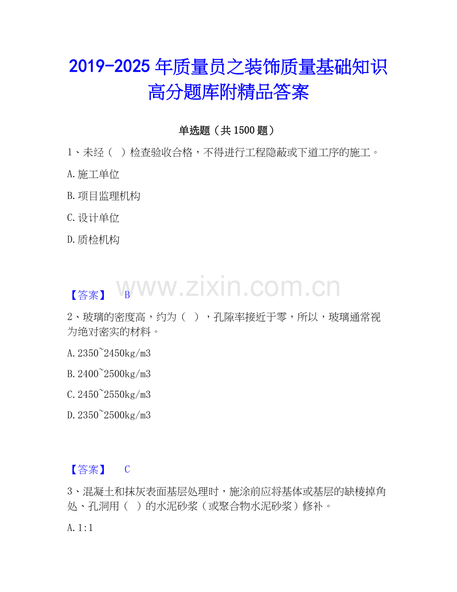 2019-2025年质量员之装饰质量基础知识高分题库附答案.docx_第1页