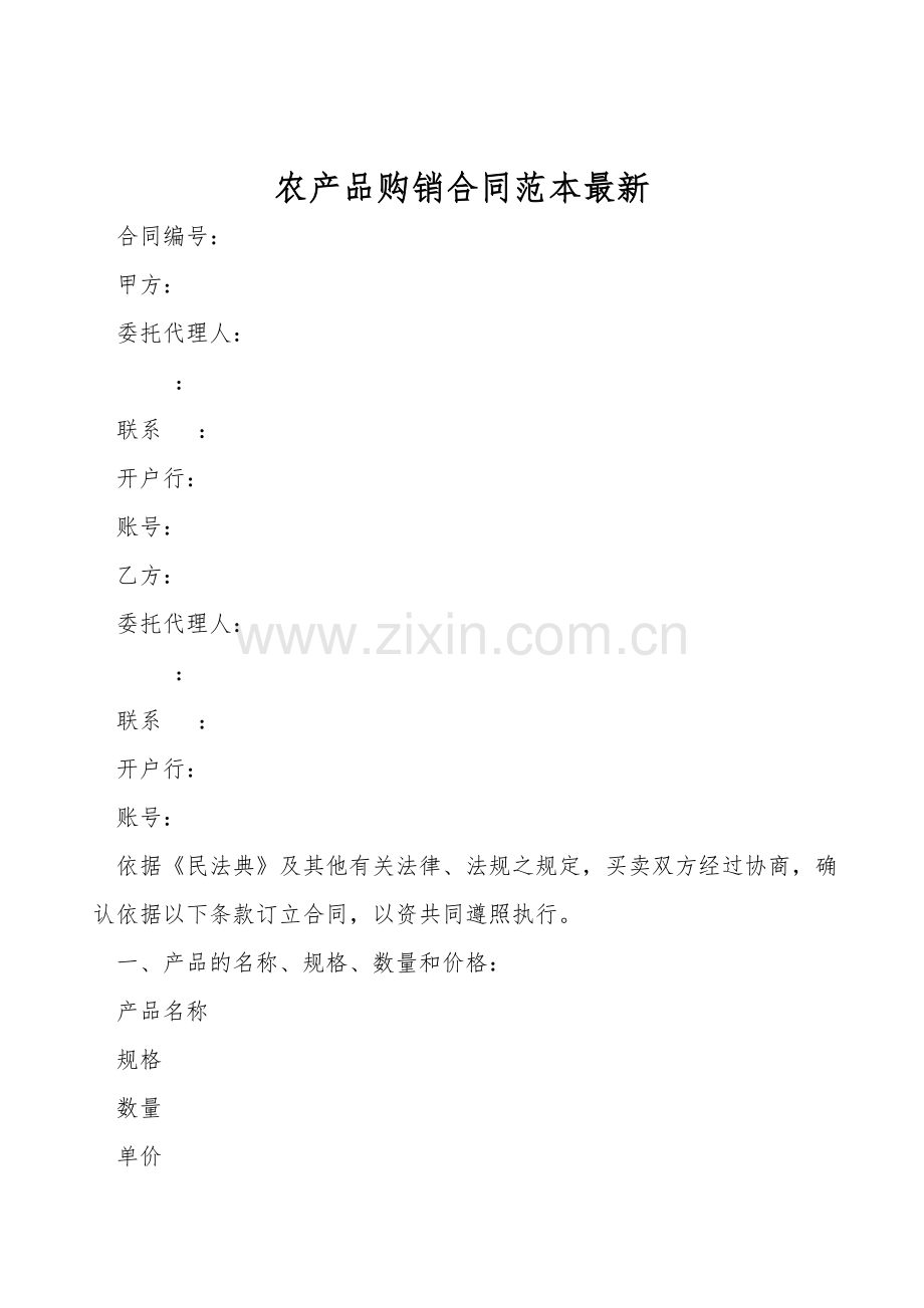 农产品购销合同范本.doc_第1页